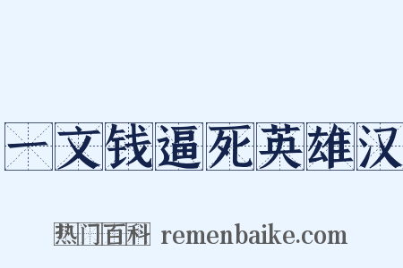 一文钱逼死英雄汉是什么意思的图片